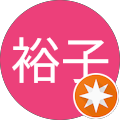 岡本裕子 岡本裕子