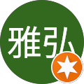 仲田雅弘 仲田雅弘