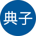 帯金典子 帯金典子