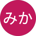 なみのみか なみのみか