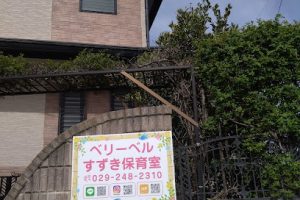 ベリーベルすずき保育室 - 水戸市 11 ベリーベルすずき保育室 – 水戸市