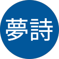 橋前夢詩 橋前夢詩