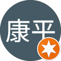森永康平 森永康平