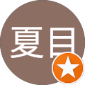 夏目和平治 夏目和平治