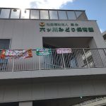 六ツ川みどり保育園 – 横浜市