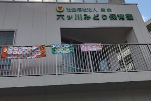 六ツ川みどり保育園 - 横浜市 14 六ツ川みどり保育園 – 横浜市