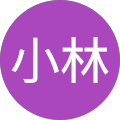 小林雄二郎 小林雄二郎