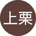 広和上栗 広和上栗