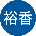 高杉裕香
