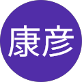 星康彦