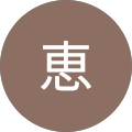 長谷川恵