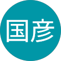 本間国彦 本間国彦