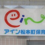 アイン松本町保育園 – 横浜市
