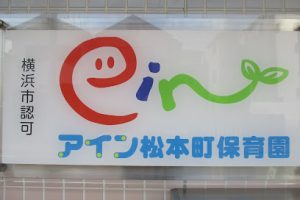 アイン松本町保育園 – 横浜市