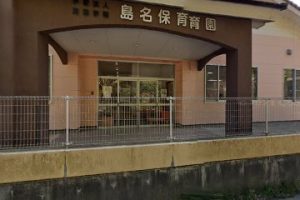 島名保育園 - つくば市 12 島名保育園 – つくば市