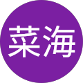 中野菜海 中野菜海