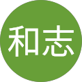 中井和志