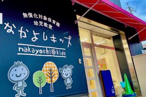 なかよしキッズ - 神戸市 9 なかよしキッズ – 神戸市