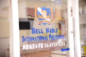 ベルキッズインターナショナルプリスクール - 大阪市 13 ベルキッズインターナショナルプリスクール – 大阪市