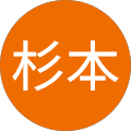 杉本 杉本