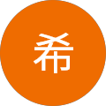 井塚希