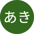 あき“あき” あき“あき”