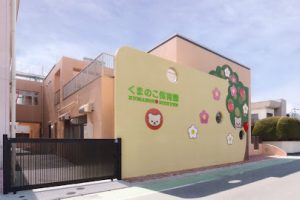 くまのこ保育園 - 福岡市 11 くまのこ保育園 – 福岡市