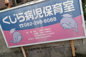 くじら病児保育室 - 広島市 12 くじら病児保育室 – 広島市