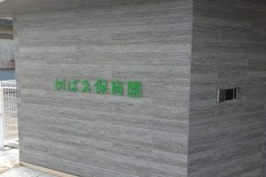 めばえ保育園 - 宇美町 14 めばえ保育園 – 宇美町