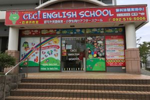 CECI百道浜校(英語保育園・英語学童・英会話スクール) - 福岡市 14 CECI百道浜校(英語保育園・英語学童・英会話スクール) – 福岡市